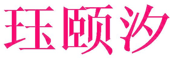 珏颐汐