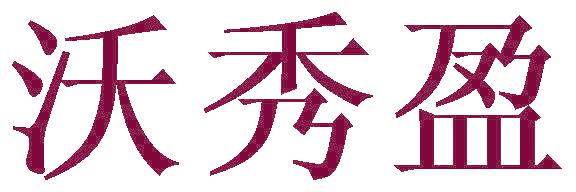 沃秀盈