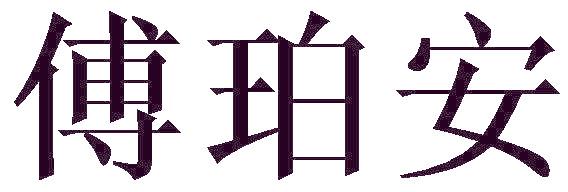 傅珀安