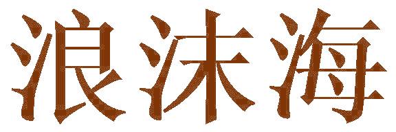 浪沫海