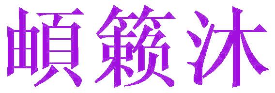 頔籁沐