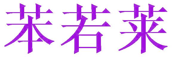 苯若莱