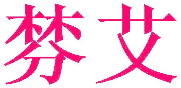 棼艾