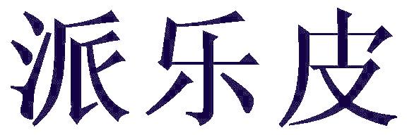 派乐皮