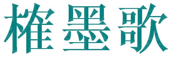 榷墨歌