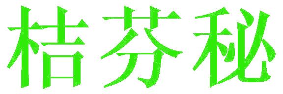 桔芬秘
