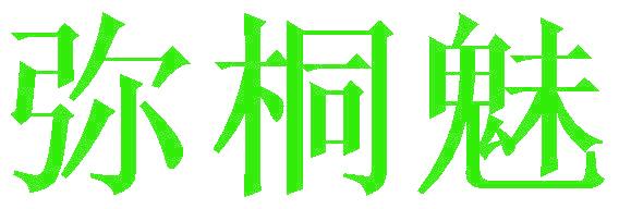 弥桐魅