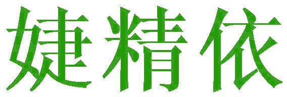 婕精依