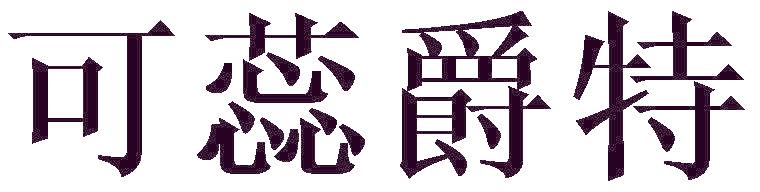 可蕊爵特