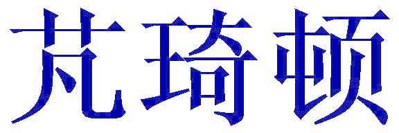 芃琦顿
