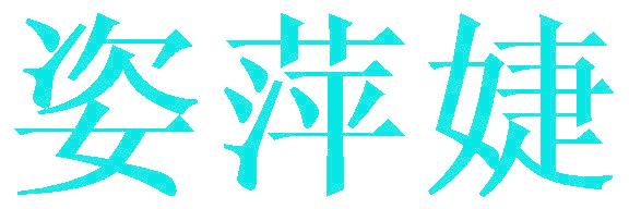 姿萍婕