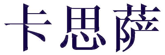 卡思萨