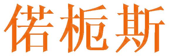 偌栀斯