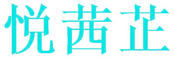 悦茜芷