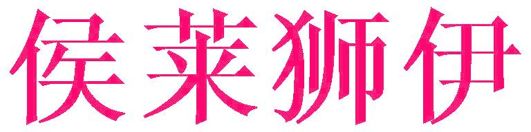 侯莱狮伊