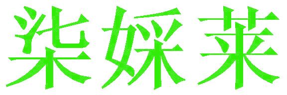 柒婇莱