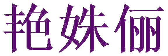 艳姝俪
