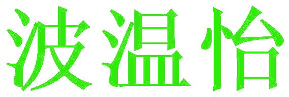 波温怡