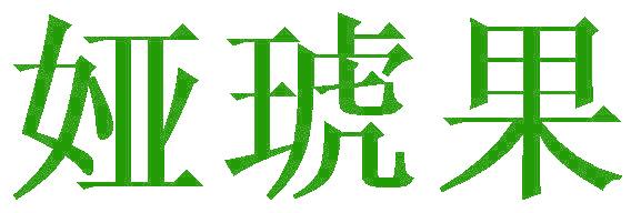 娅琥果