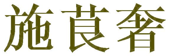 施茛奢