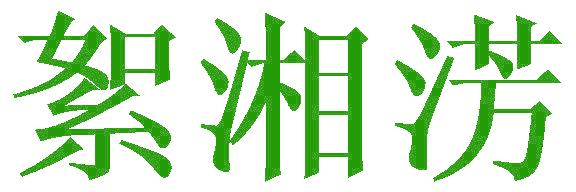 絮湘淓