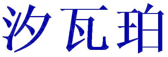汐瓦珀