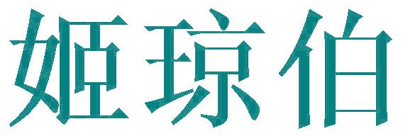 姬琼伯