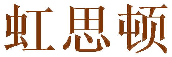 虹思顿