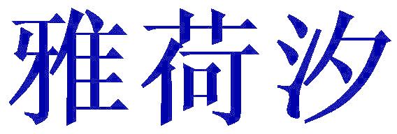 雅荷汐