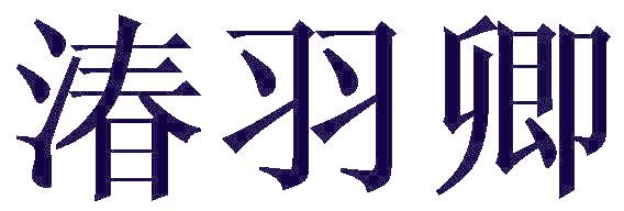 湷羽卿