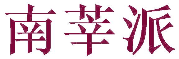 南莘派