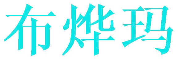 布烨玛