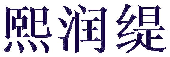 熙润缇