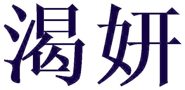 渴妍
