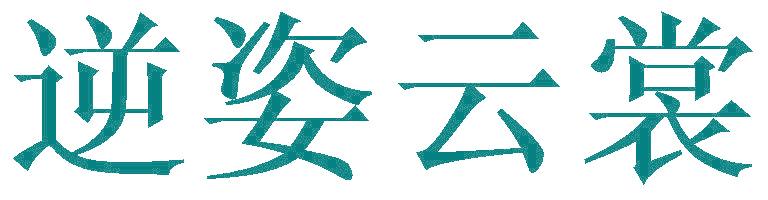 逆姿云裳