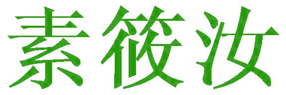 素筱汝