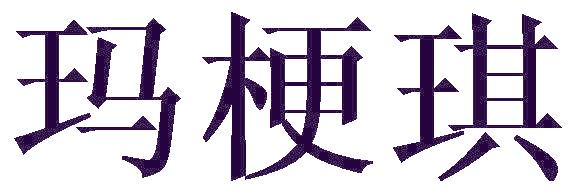玛梗琪