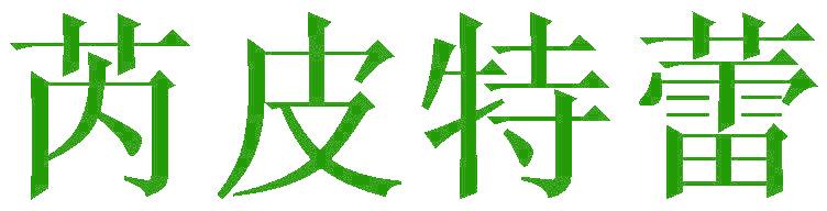芮皮特蕾