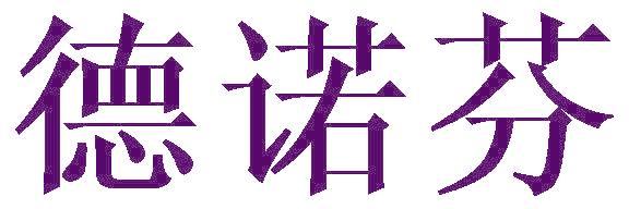德诺芬