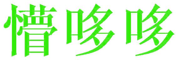 懵哆哆