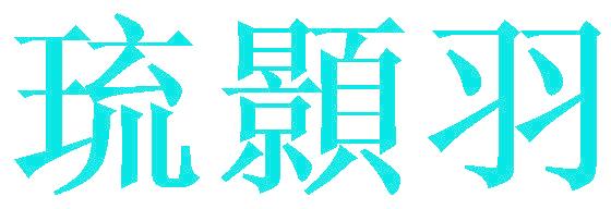 琉颢羽