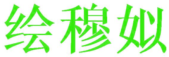 绘穆姒