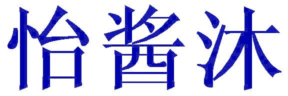 怡酱沐