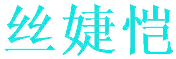 丝婕恺