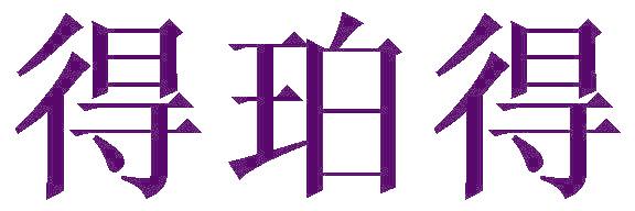 得珀得