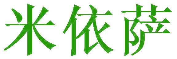 米依薩