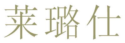 莱璐仕