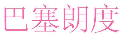 巴塞朗度