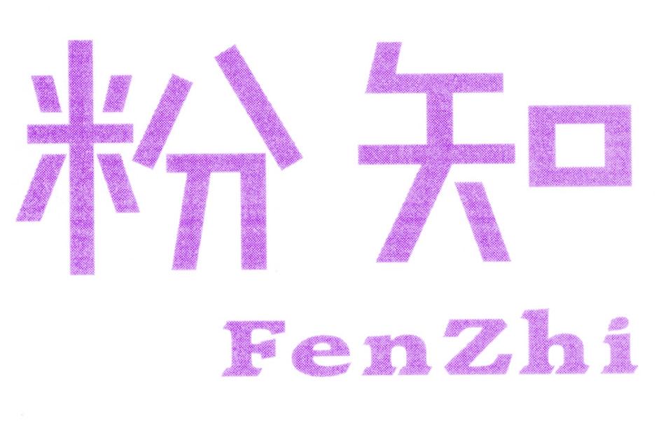 粉知