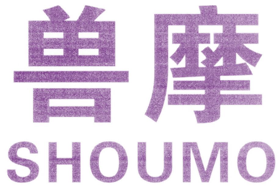 兽摩